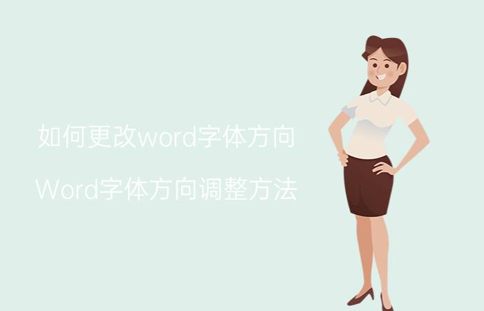 如何更改word字体方向 Word字体方向调整方法